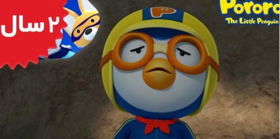 Pororo.Im Super Penguin